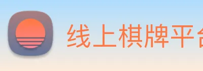 线上棋牌平台 Logo